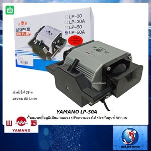 YAMANO LP-50A (ปั๊มลม บอดี้อลูมิเนียม ลมแรง ปรับความแรงได้ ประกันศูนย์ RESUN)