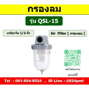 AIR FILTER รุ่น QSL-15