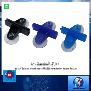 ตัวหนีบแผ่นกั้นตู้ปลา SB(สำหรับหนีบแผ่นกั้นตู้ปลา พลาสติกเนื้อดี ทนทาน ลูกยึดติดแน่น ของแท้ยี่ห้อSB)