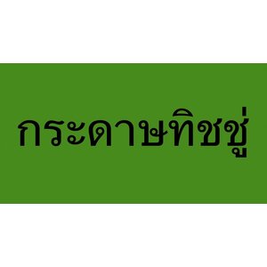 กระดาษทิชชู่