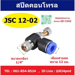 SPEED CONTROL สปีดคอนโทรล JSC12-02