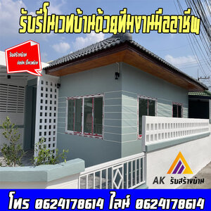 รีโนเวทบ้านภาคอีสาน