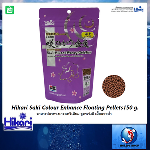 Hikari Saki Colour Enhance Floating Pellets150 g.(อาหารปลาทองเกรดพรีเมียม สูตรเร่งสี เม็ดลอยน้ำ)