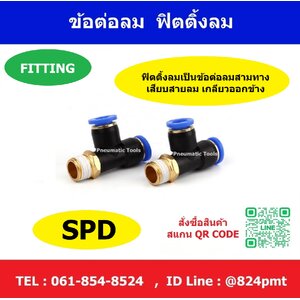 ข้อต่อลม SPD
