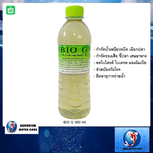 BIO G 500 ml.(จุลินทรีย์ เพื่อบำบัดน้่ำ กำจัดน้ำเหนียว กำจัดเมือก ของเสีย ป้องกันโรค เห็นผลใน 1วัน)