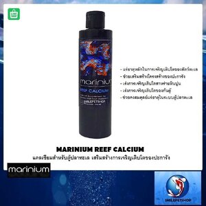 Marinium Reef Calcium 250 ml. (แคลเซียมสำหรับตู้ปลาทะเล เสริมสร้างการเจริญเติบโตของปะการัง)