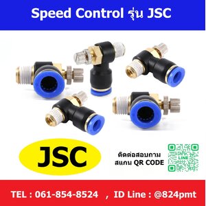 ข้อต่อปรับลม JSC