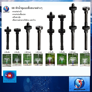 SB หัวน้ำพุแบบชั้นขนาดต่างๆ สำหรับต่อกับปั๊มน้ำ(ตกแต่งอ่างน้ำ อ่างเลี้ยงปลา ให้สวยงาม เสริมฮวงจุ้ย)