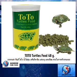 TOTO Turtles Food 40 g.(อาหารเต่า TOTO มีคุณค่าทางโภชนาการเหมาะสมกับเต่า กินดี โตไว น้ำไม่ขุ่น)