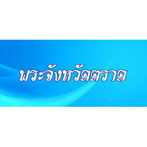 33.พระเครื่องจังหวัดตราด