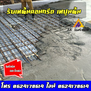 รับเทพื้นคอนกรีต ภาคอีสาน