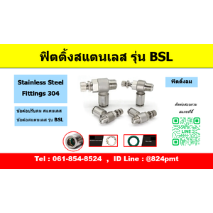 BSL ตัวปรับลม ฟิตติ้งลมสแตนเลส FITTING SUS304