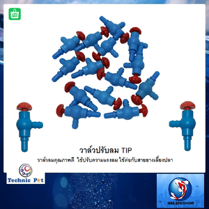วาล์วปรับลม TIP (วาล์วลมคุณภาพดี ใช้ปรับความแรงลม ใช้ต่อกับสายยางเลี้ยงปลา)