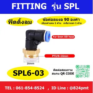 SPL6-03 ฟิตติ้งลม ข้อต่อลมงอ 90 องศา