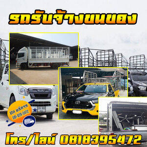 รถรับจ้างขนของภาคอีสาน