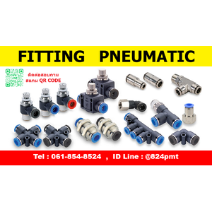 FITTING - ข้อต่อสายลม
