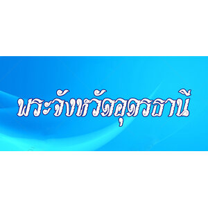 90.พระเครื่องจังหวัดอุดรธานี