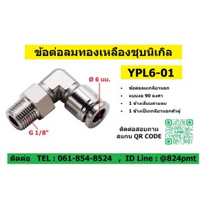 YPL6-01,ข้อต่อลมโลหะ