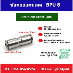 ข้อต่อลมสแตนเลส BPU-8