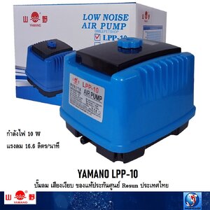 YAMANO LPP-10 (ปั๊มลม เสียงเงียบ ของแท้ประกันศูนย์ Resun ประเทศไทย)