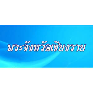 30.พระเครื่องจังหวัดเชียงราย