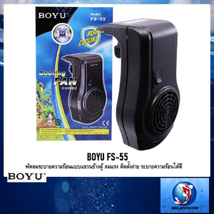 BOYU FS-55(พัดลมระบายความร้อนแบบแขวนข้างตู้ ช่วยระบายความร้อนของน้ำในตู้ปลาในช่วงหน้าร้อน)