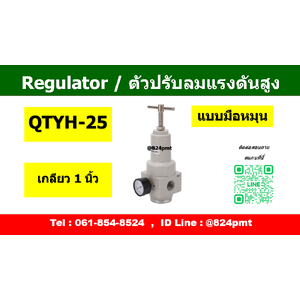 QTYH-25 ตัวปรับแรงดันลมสูง Regulator