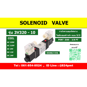 3V320-10 ( SOLENOID VALVE DOUBLE COIL )