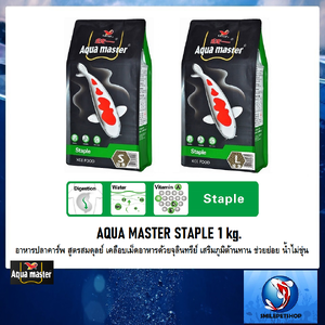 AQUA MASTER STAPLE 1 kg.(อาหารปลาคาร์พ สูตรสมดุลย์ เคลือบเม็ดอาหารด้วยจุลินทรีย์ เสริมภูมิต้านทาน ช่วยย่อย น้ำไม่ขุ่น)