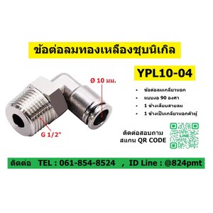 YPL10-04,ข้อต่อลมโลหะ