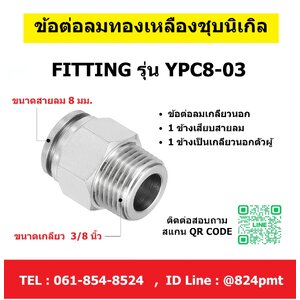 YPC8-03,ข้อต่อลมโลหะ