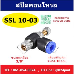 SPEED CONTROL สปีดคอนโทรล SSL10-03