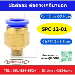 SPC12-01 ข้อต่อลม ข้อต่อตรงเกลียวนอก ฟิตติ้งลม