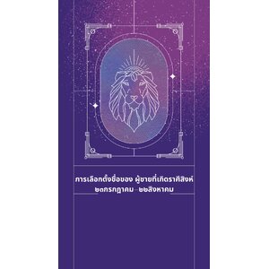 การเลือกตั้งชื่อของ ผู้ชายที่เกิดราศีสิงห์ ๒๓กรกฎาคม – ๒๒สิงหาคม