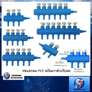 ท่อแยกลม PVC พร้อมวาล์วปรับลม(ท่อแยกลมสำหรับแยกลมให้ใช้ได้หลายหัว พร้อมวาล์วปรับลม)
