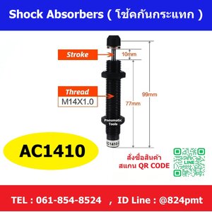 AC1410 โช้คกันกระแทก