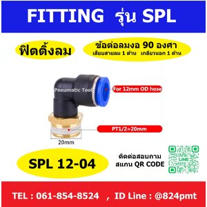 SPL12-04 ฟิตติ้งลม ข้อต่อลมงอ 90 องศา