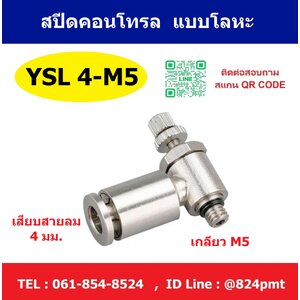 YSL4-M5 สปีดคอนโทรลลม แบบโลหะ