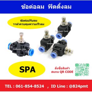 ข้อต่อปรับลม SPA