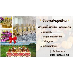 รับจัดงานบุญ