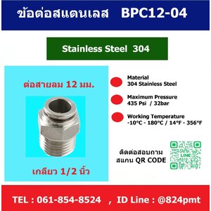 BPC 12-04 ข้อต่อลมสแตนเลส