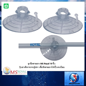 ลูกยึดสายยางMS Royal 10 ชิ้น (จุ๊บยางติดกระจกตู้ปลา เพื่อจัดสายยางให้เป็นระเบียบ)