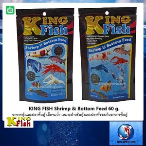 King Fish Shrimp&Bottom Feed 60 g.(อาหารชนิดจมน้ำ สำหรับกุ้ง ปู และปลาพื้นตู้)