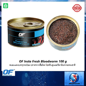OF Insta Fresh Bloodworm 100 g.(หนอนแดงบรรจุกระป๋อง ปราศจากเชื้อโรค โปรตีนสูงและวิตามินจากธรรมชาติ)