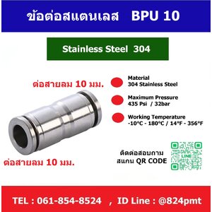 ข้อต่อลมสแตนเลส BPU-10