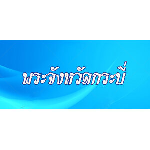 19.พระเครื่องจังหวัดกระบี่