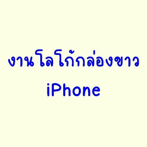 งานโลโก้กล่องขาว