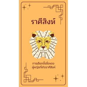 การเลือกตั้งชื่อของ ผู้หญิงที่เกิดราศีสิงห์