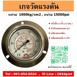 PRESSURE GAUGE หน้าปัด 2.5 นิ้ว 1000kg/cm2 , 15000psi