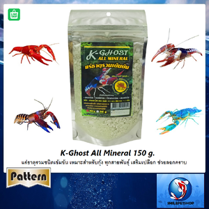 K-Ghost All Mineral 150 g.(แร่ธาตุรวมชนิดเข้มข้น สำหรับกุ้งทุกสายพันธุ์ เสริมเปลือก ช่วยลอกคราบ)